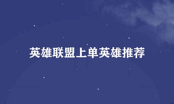 英雄联盟上单英雄推荐