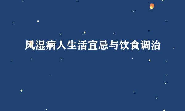 风湿病人生活宜忌与饮食调治