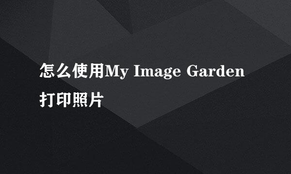 怎么使用My Image Garden打印照片