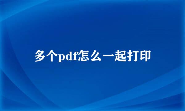 多个pdf怎么一起打印