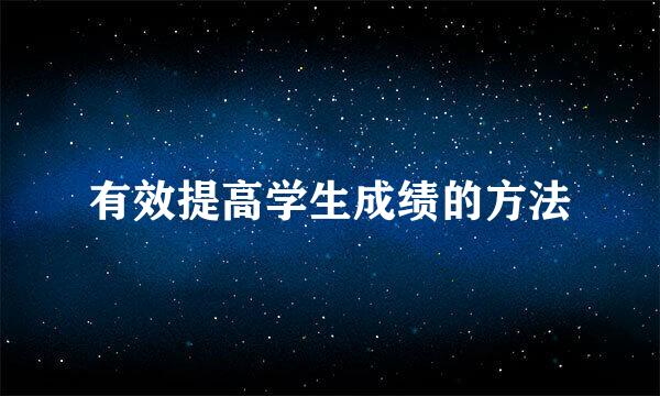 有效提高学生成绩的方法