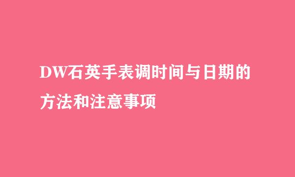DW石英手表调时间与日期的方法和注意事项