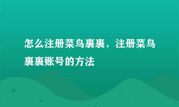 怎么注册菜鸟裹裹，注册菜鸟裹裹账号的方法