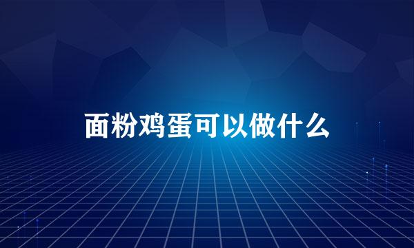 面粉鸡蛋可以做什么