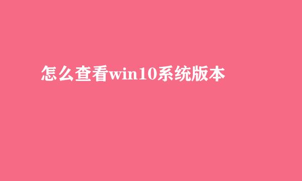 怎么查看win10系统版本
