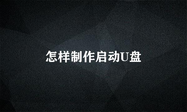 怎样制作启动U盘