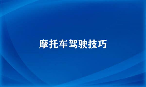 摩托车驾驶技巧