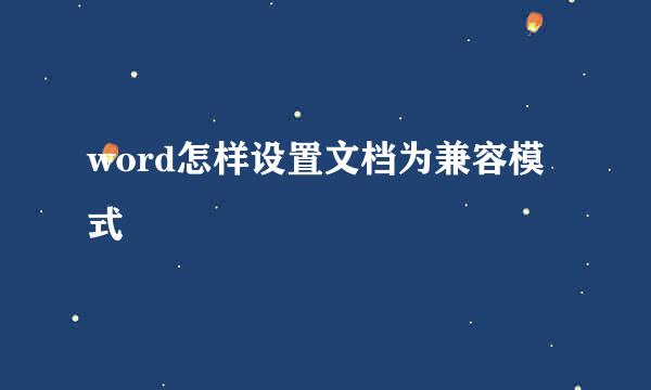 word怎样设置文档为兼容模式