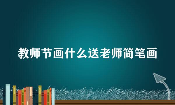 教师节画什么送老师简笔画