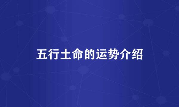 五行土命的运势介绍