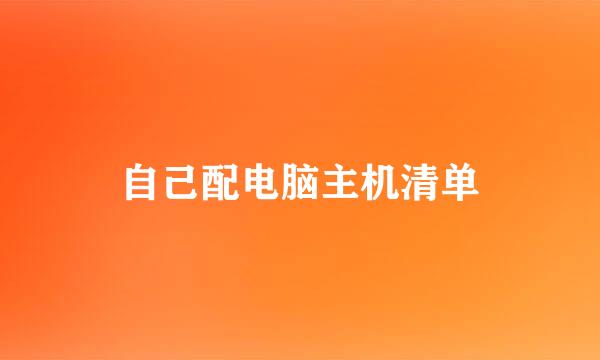 自己配电脑主机清单