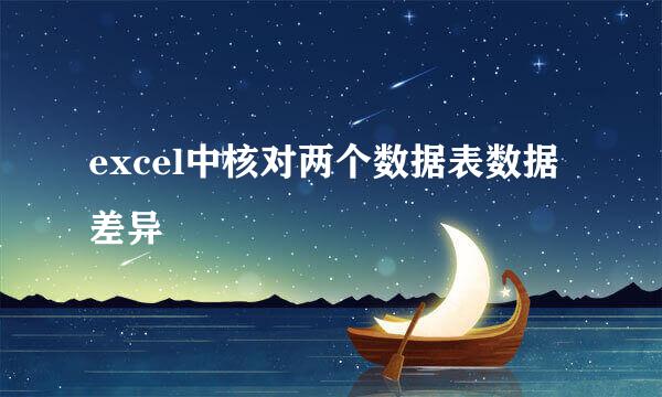 excel中核对两个数据表数据差异