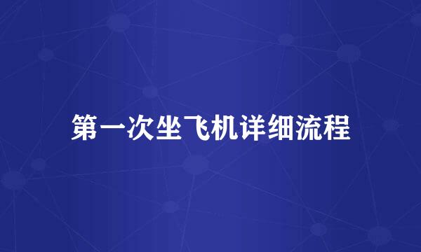 第一次坐飞机详细流程