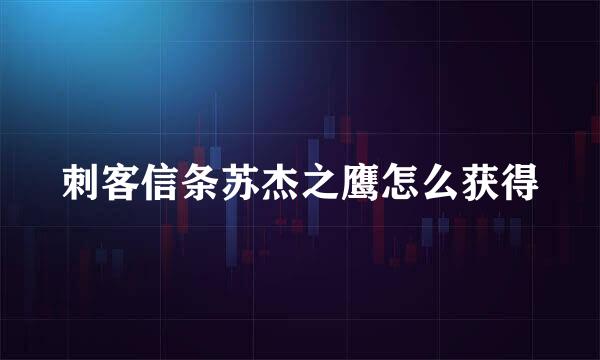 刺客信条苏杰之鹰怎么获得