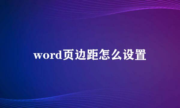 word页边距怎么设置