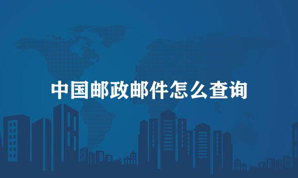 中国邮政邮件怎么查询