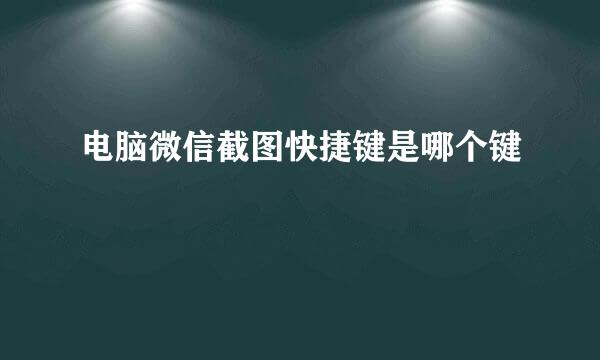 电脑微信截图快捷键是哪个键