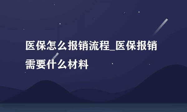 医保怎么报销流程_医保报销需要什么材料