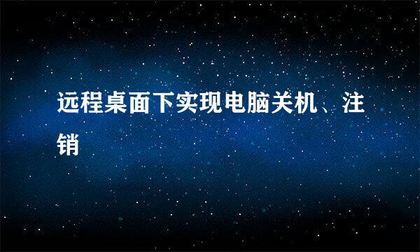 远程桌面下实现电脑关机、注销
