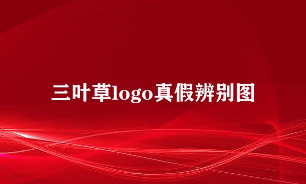 三叶草logo真假辨别图