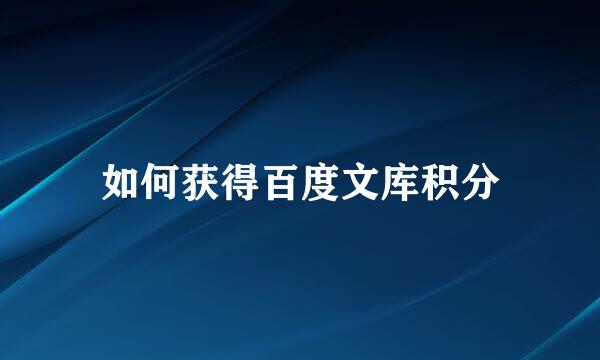 如何获得百度文库积分
