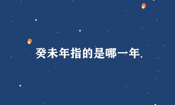 癸未年指的是哪一年