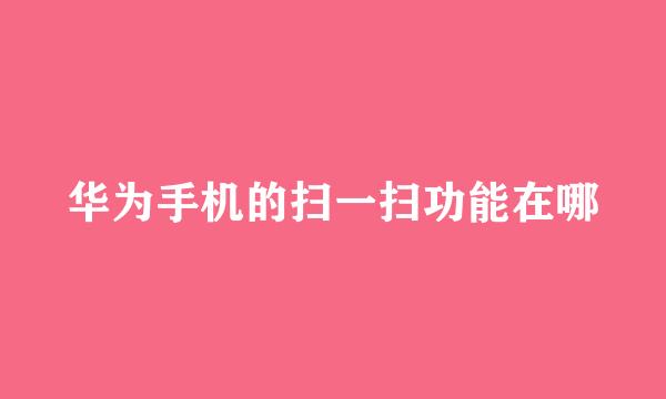 华为手机的扫一扫功能在哪