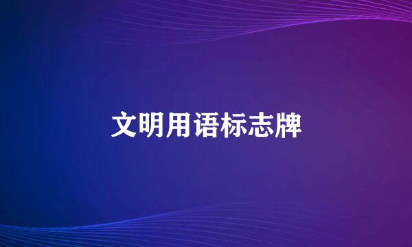 文明用语标志牌