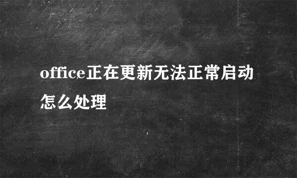 office正在更新无法正常启动怎么处理