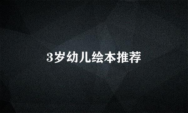 3岁幼儿绘本推荐