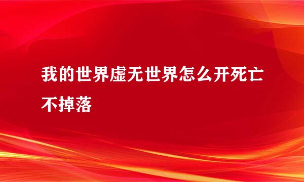 我的世界虚无世界怎么开死亡不掉落