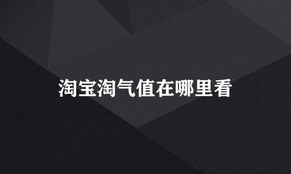 淘宝淘气值在哪里看