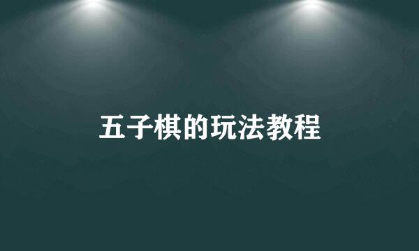 五子棋的玩法教程