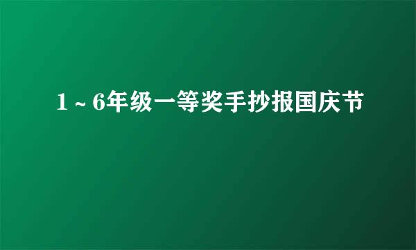 1～6年级一等奖手抄报国庆节
