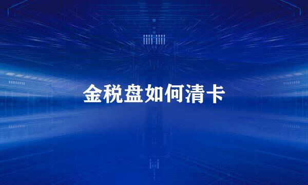 金税盘如何清卡