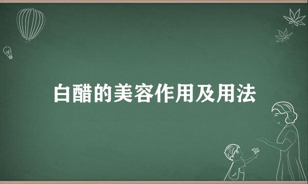 白醋的美容作用及用法