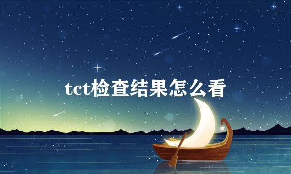 tct检查结果怎么看