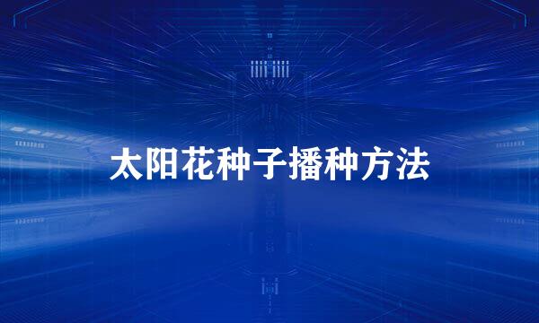 太阳花种子播种方法