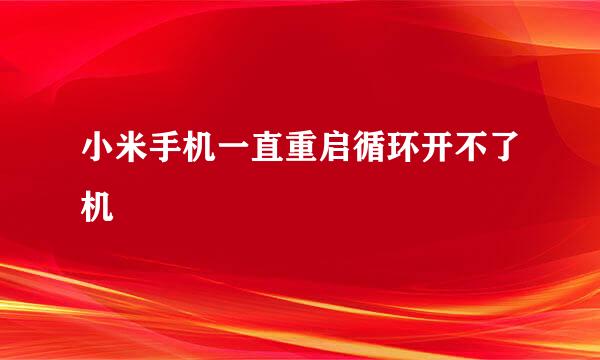 小米手机一直重启循环开不了机