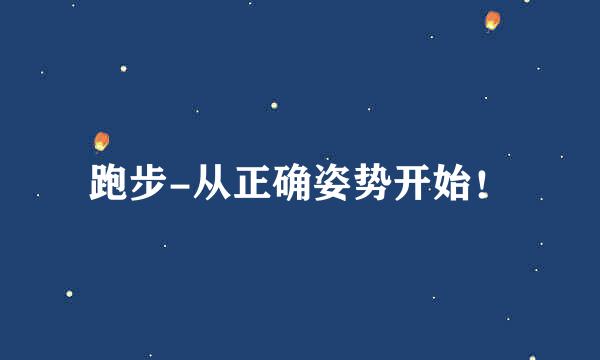 跑步-从正确姿势开始！