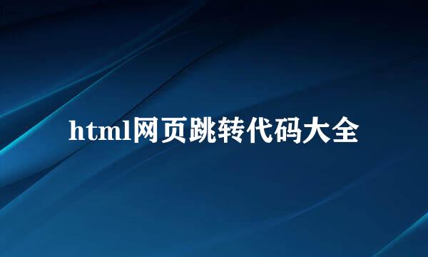 html网页跳转代码大全