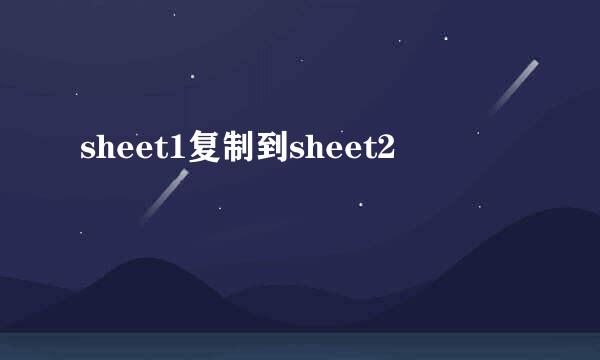sheet1复制到sheet2