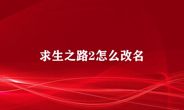 求生之路2怎么改名