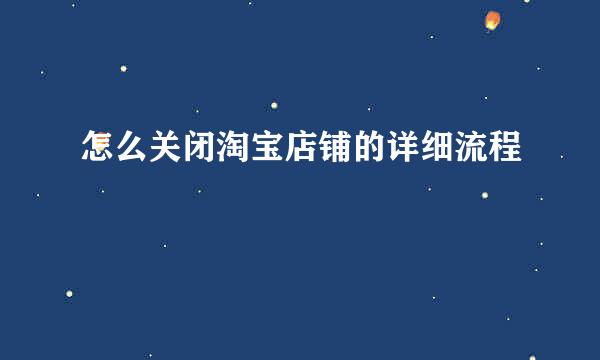 怎么关闭淘宝店铺的详细流程