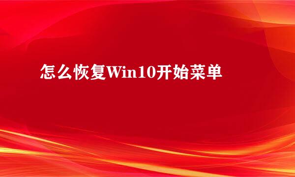 怎么恢复Win10开始菜单