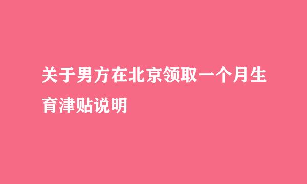 关于男方在北京领取一个月生育津贴说明