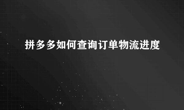 拼多多如何查询订单物流进度