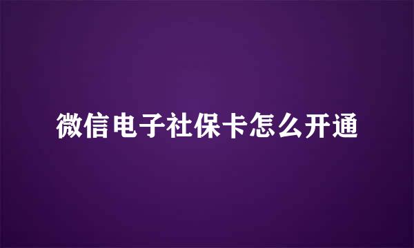 微信电子社保卡怎么开通