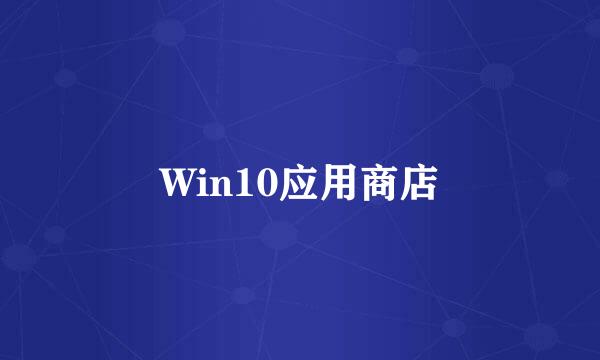 Win10应用商店