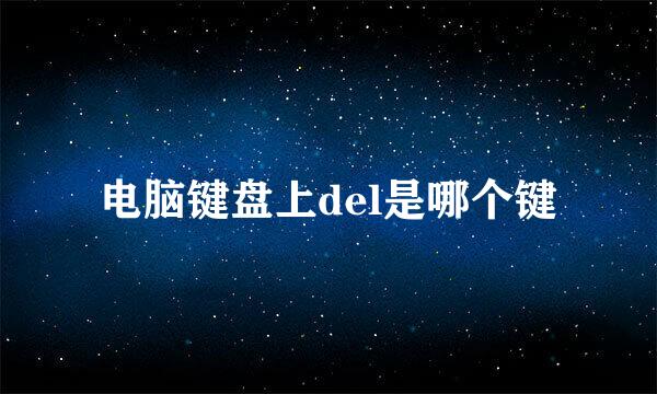 电脑键盘上del是哪个键